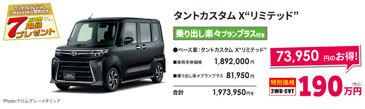 タントカスタムX リミテッド